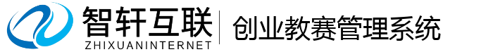 创业教赛管理系统